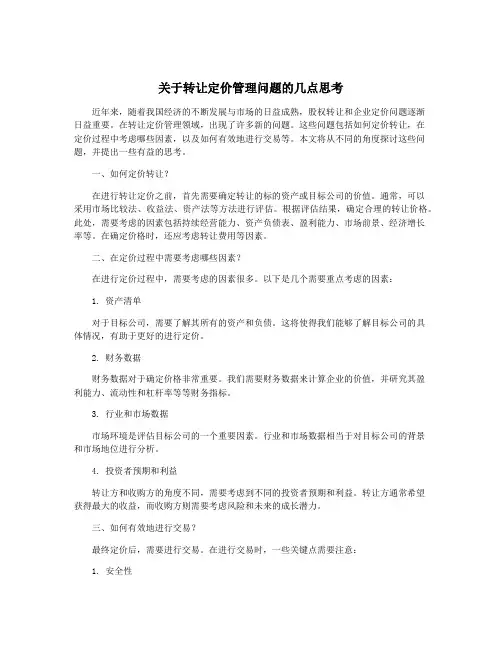 关于转让定价管理问题的几点思考