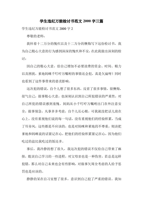学生违纪万能检讨书范文2000字三篇