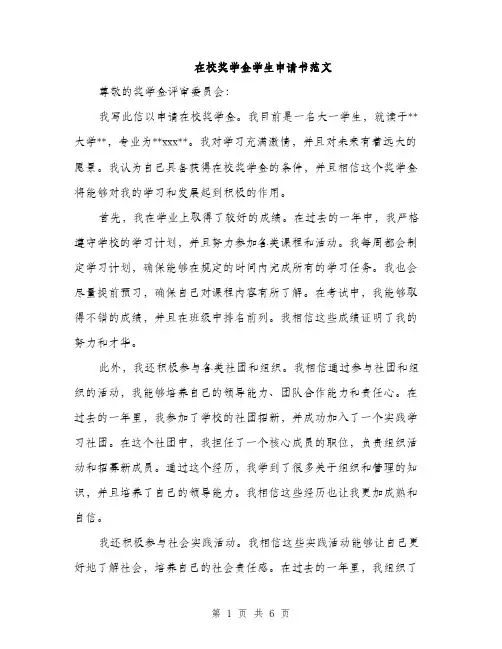 在校奖学金学生申请书范文(三篇)
