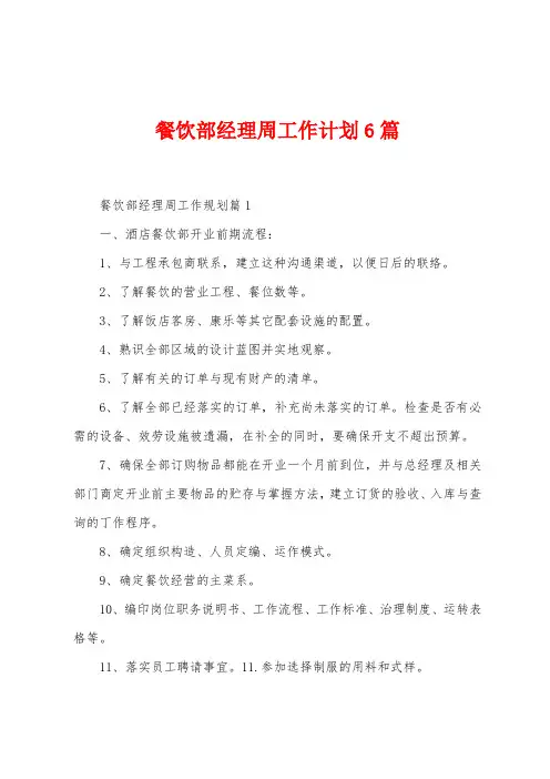 餐饮部经理周工作计划6篇