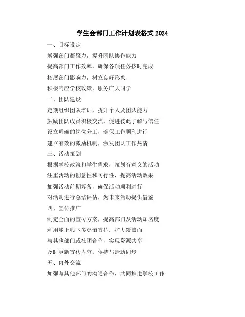 学生会部门工作计划表格式2024