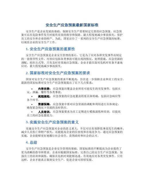 安全生产应急预案最新国家标准