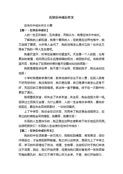 在快乐中成长作文8篇