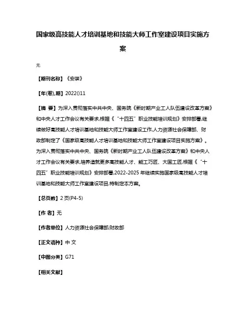 国家级高技能人才培训基地和技能大师工作室建设项目实施方案