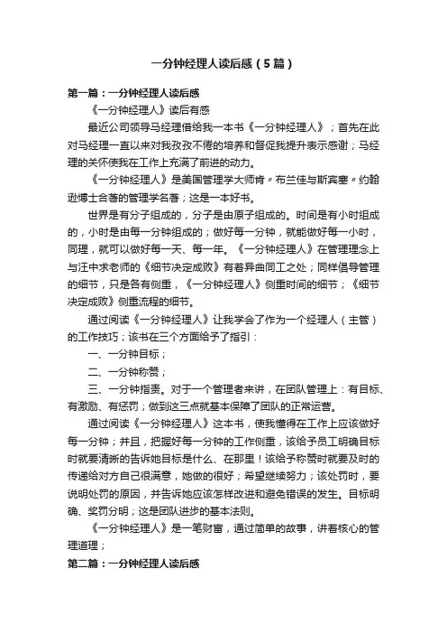 一分钟经理人读后感（5篇）