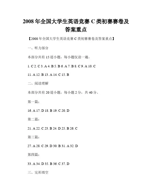 2008年全国大学生英语竞赛C类初赛赛卷及答案重点