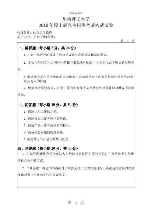 华南理工大学2018 年硕士研究生招生考试初试试卷(社会工作原理)