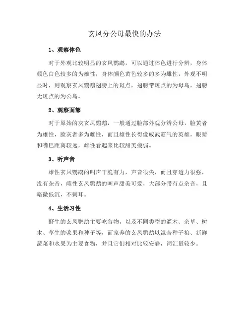 玄凤分公母最快的办法