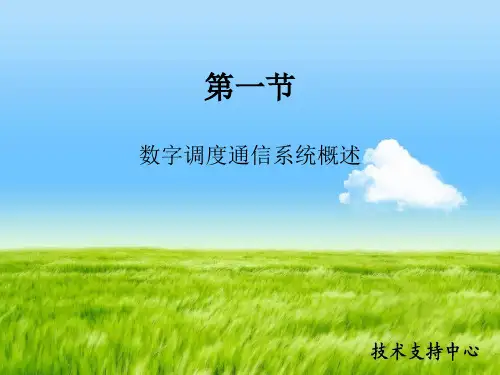 数字调度通信系统(中软)