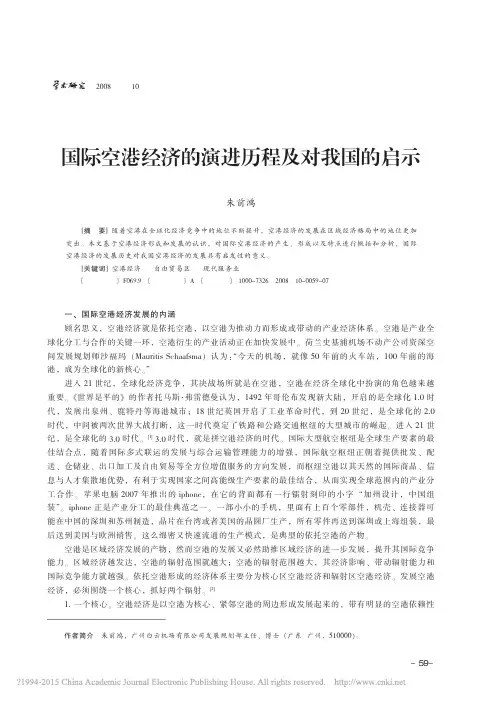 国际空港经济的演进历程及对我国的启示_朱前鸿