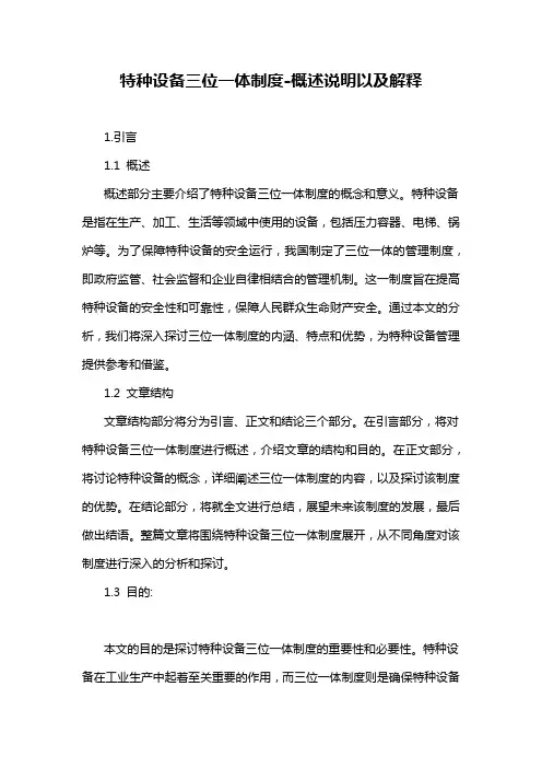 特种设备三位一体制度-概述说明以及解释