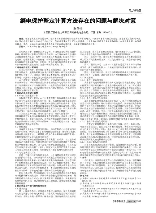 继电保护整定计算方法存在的问题与解决对策