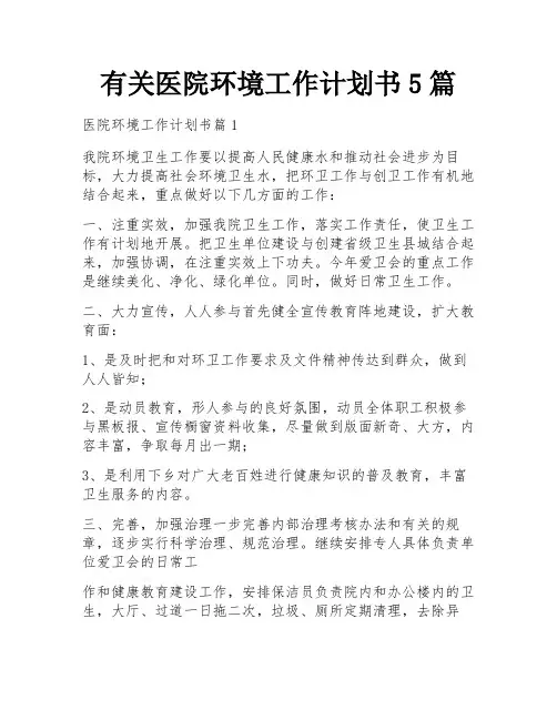 有关医院环境工作计划书5篇