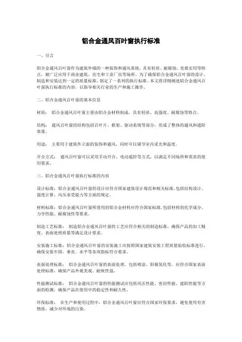 铝合金通风百叶窗执行标准