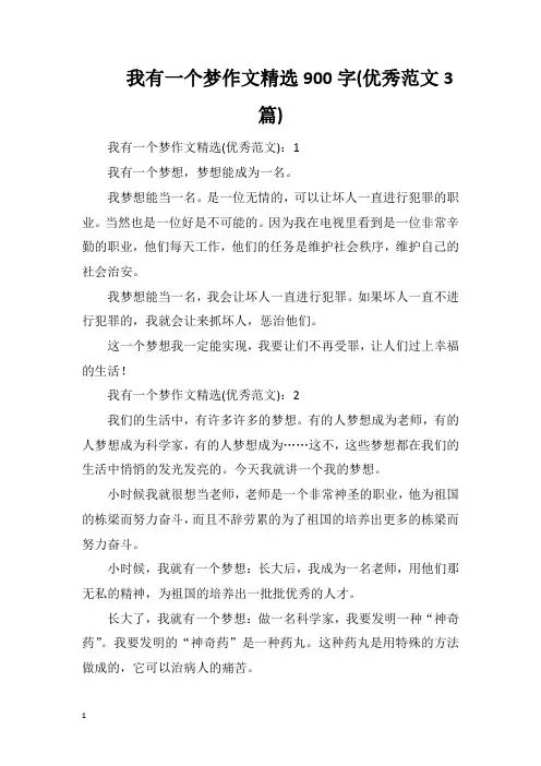 我有一个梦作文精选900字(优秀范文3篇)