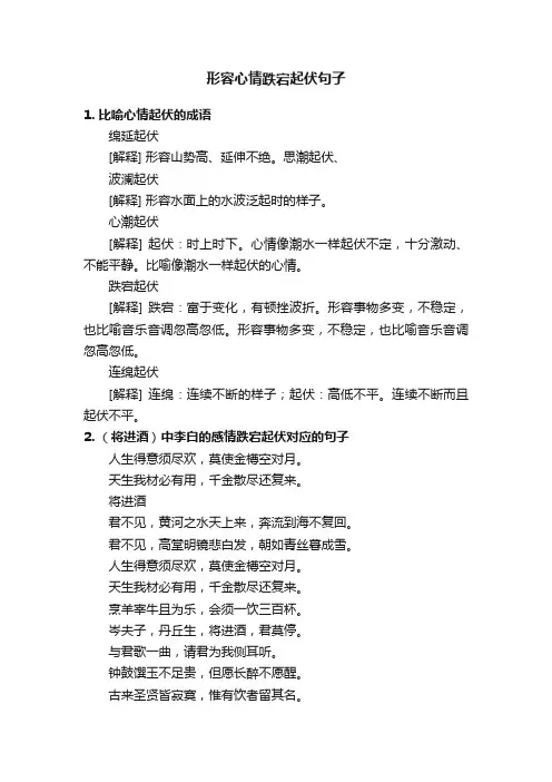 形容心情跌宕起伏句子