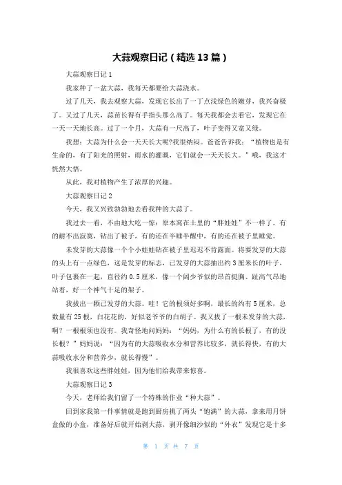 大蒜观察日记（精选13篇）