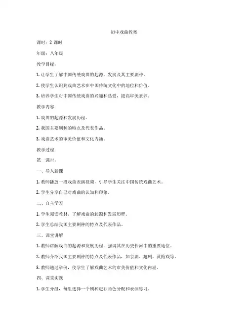 初中戏曲教案