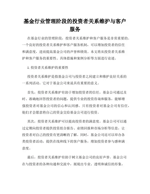 基金行业管理阶段的投资者关系维护与客户服务