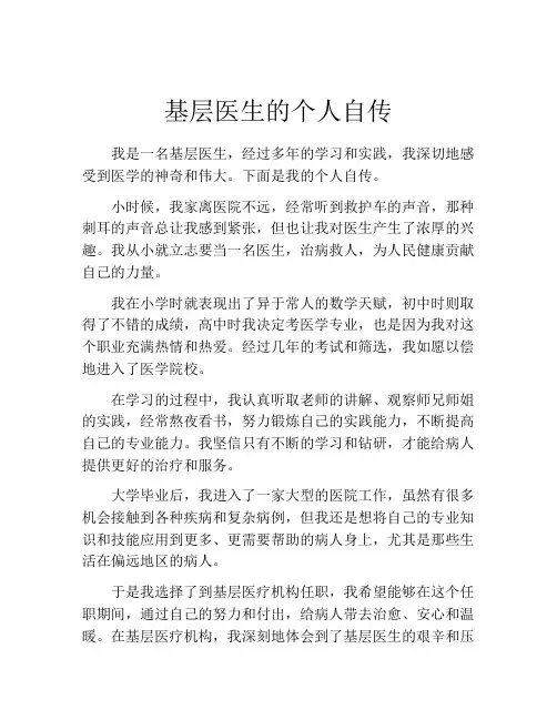 基层医生的个人自传