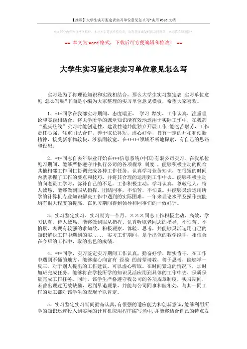 【推荐】大学生实习鉴定表实习单位意见怎么写-实用word文档 (4页)