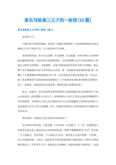 家长写给高三儿子的一封信(10篇)