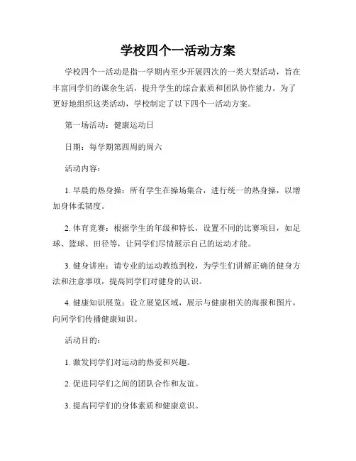 学校四个一活动方案