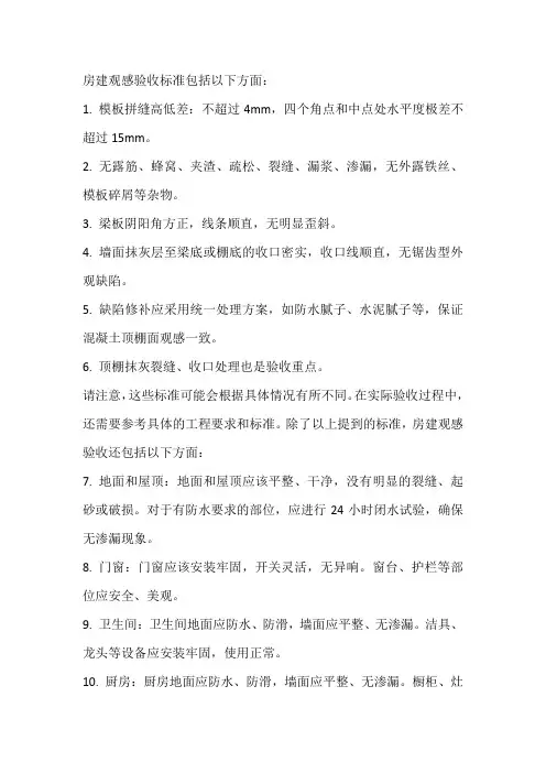 房建观感验收标准