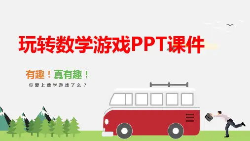 玩转数学游戏PPT课件