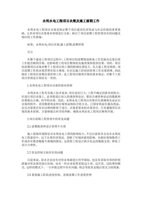 水利水电工程项目决策及施工前期工作