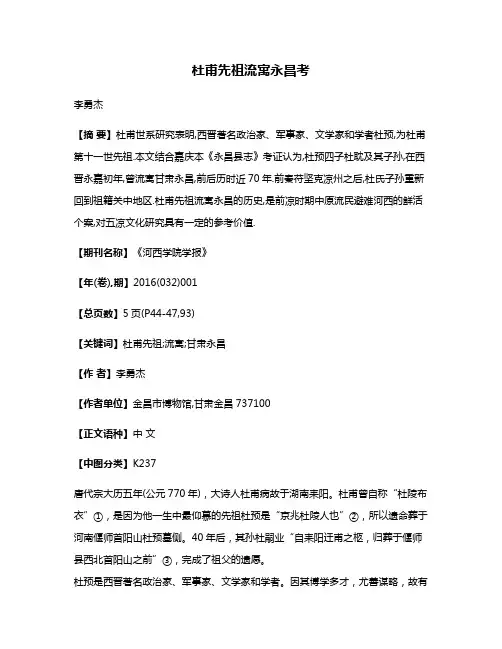 杜甫先祖流寓永昌考
