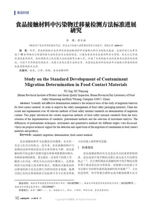 食品接触材料中污染物迁移量检测方法标准进展研究