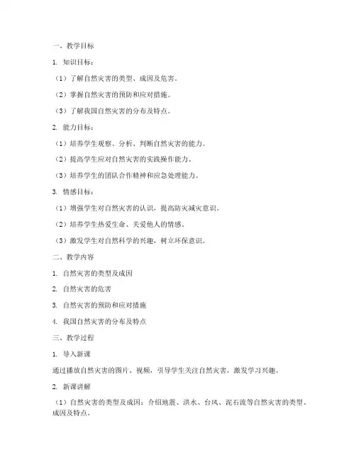 自然灾害教学设计方案