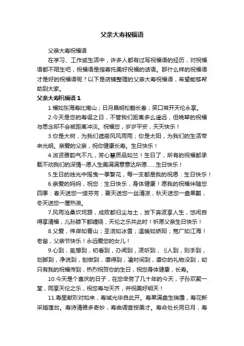 父亲大寿祝福语