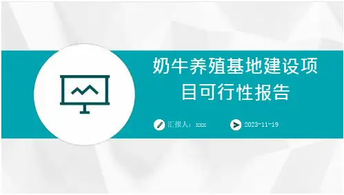 奶牛养殖基地建设项目行性报告