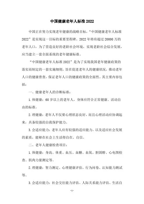 中国健康老年人标准2022