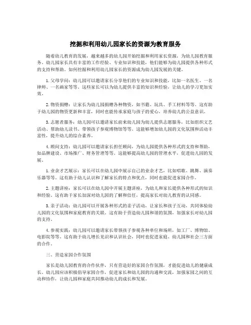 挖掘和利用幼儿园家长的资源为教育服务