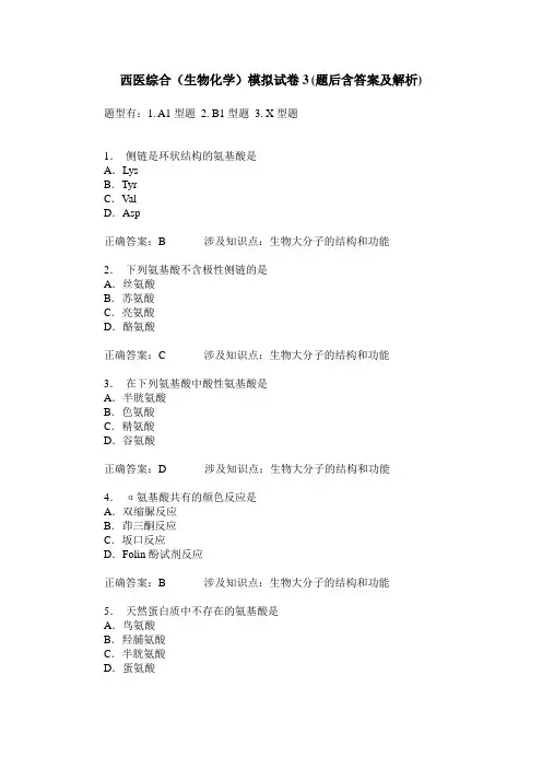 西医综合(生物化学)模拟试卷3(题后含答案及解析)