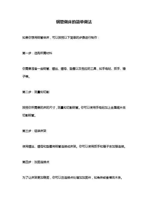 钢管做床的简单做法