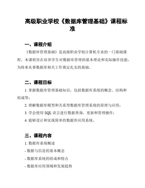 高级职业学校《数据库管理基础》课程标准