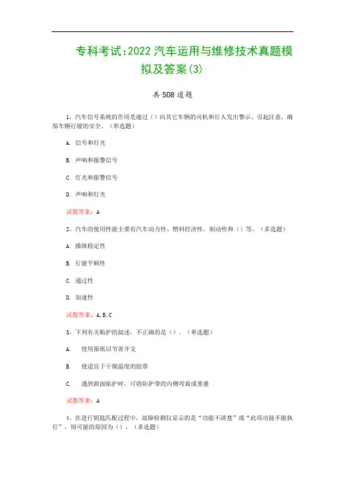 专科考试：2022汽车运用与维修技术真题模拟及答案(3)