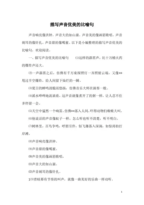 描写声音优美的比喻句