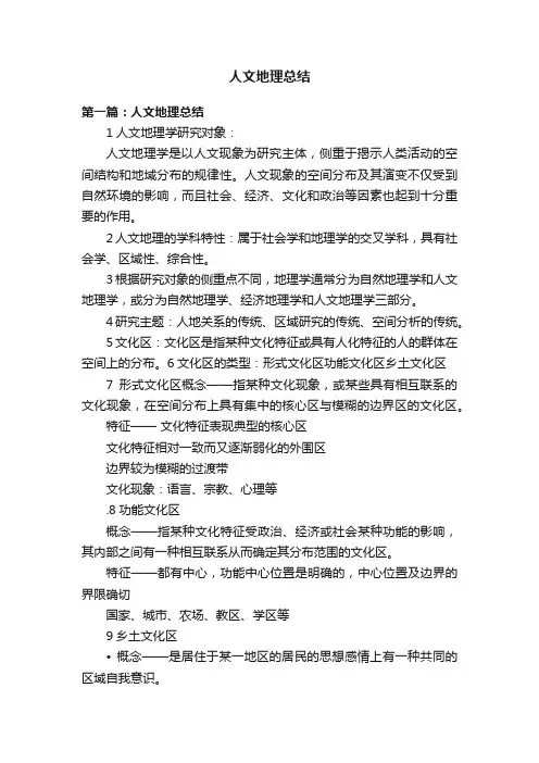 人文地理总结