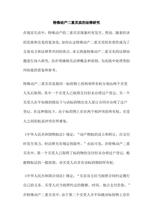 特殊动产二重买卖的法律研究