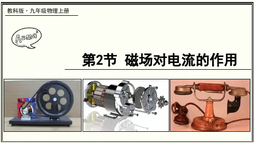 《磁场对电流的作用》PPT课件 教科版物理