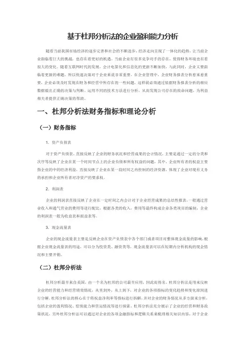 基于杜邦分析法的企业盈利能力分析