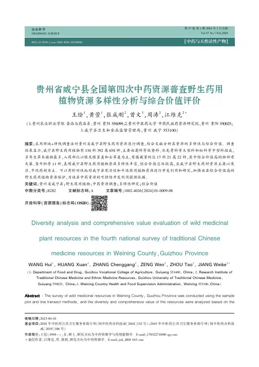 贵州省威宁县全国第四次中药资源普查野生药用植物资源多样性分析与综合价值评价