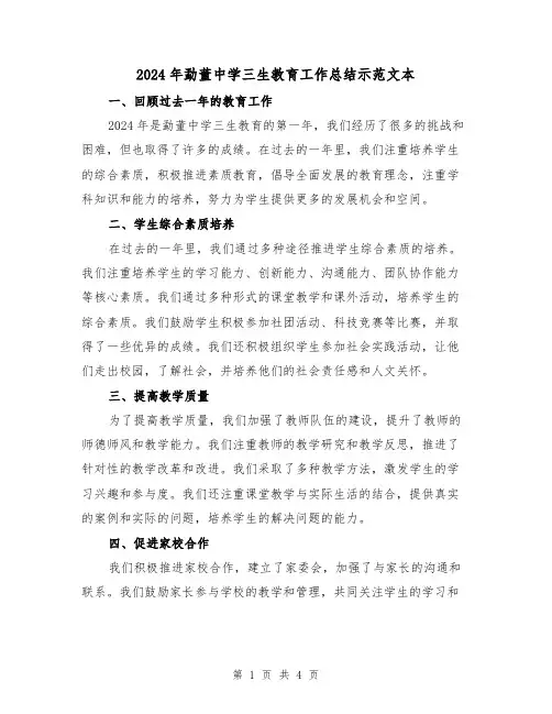 2024年勐董中学三生教育工作总结示范文本（2篇）