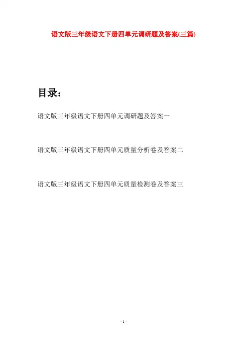 语文版三年级语文下册四单元调研题及答案(三套)