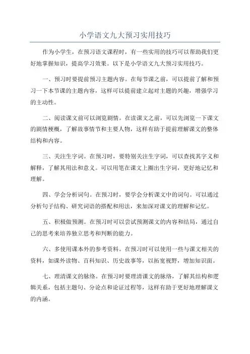 小学语文九大预习实用技巧